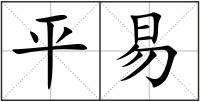 平易