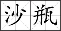 沙瓶