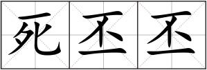 死丕丕