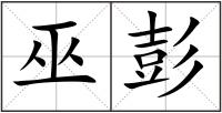 巫彭
