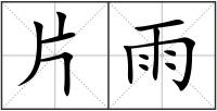 片雨