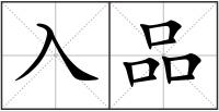 入品