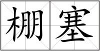 棚塞