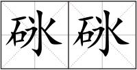 砯砯