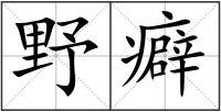 野癖