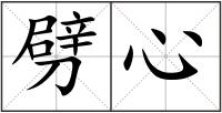 劈心