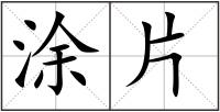 涂片
