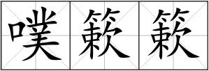 噗簌簌