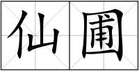 仙圃