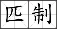 匹制