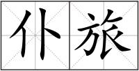 仆旅