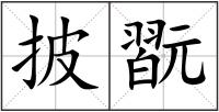 披翫