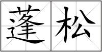 蓬松