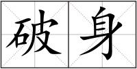 破身