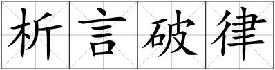 析言破律