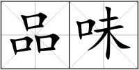 品味