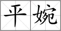 平婉