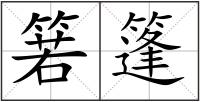 箬篷