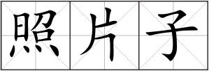 照片子