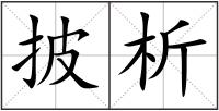 披析
