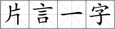 片言一字