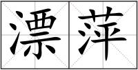 漂萍