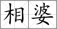 相婆