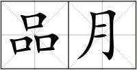 品月