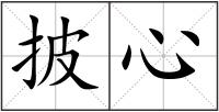 披心