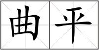 曲平