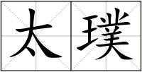 太璞
