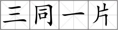 三同一片