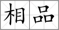 相品
