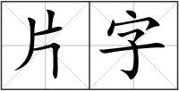 片字