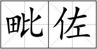 毗佐
