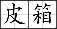 皮箱