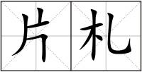 片札