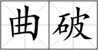 曲破