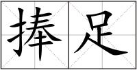 捧足