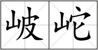 岥岮