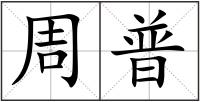 周普