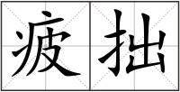 疲拙
