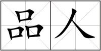 品人
