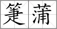 箑蒲