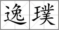 逸璞
