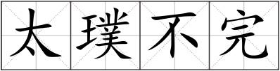 太璞不完