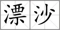 漂沙