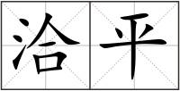 洽平