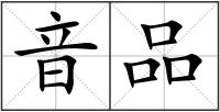 音品