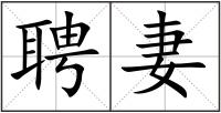 聘妻